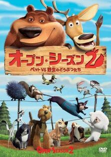 オープン シーズン2 ペット Vs 野生のどうぶつたち ソニー ピクチャーズ エンタテインメント Wiki Fandom オープン シーズン2 ペット Vs 野生のどうぶつたち ソニー ピクチャーズ エンタテインメント Wiki Fandom