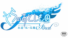 Sora no otoshimono film2 logo