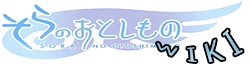 Wiki Sora No Otoshimono