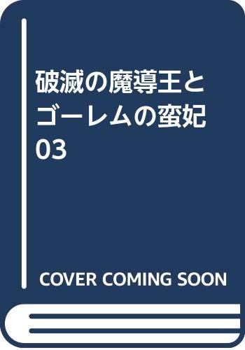 Volume 3 | Sorcerer King of Destruction and the Golem of the