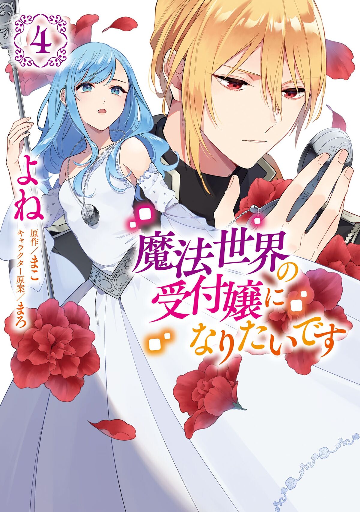 SF & Fantasy Manga – 4 Series_Makai no Shuyaku wa Wareware da