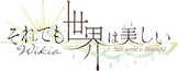Wiki Soredemo Sekai wa Utsukushii