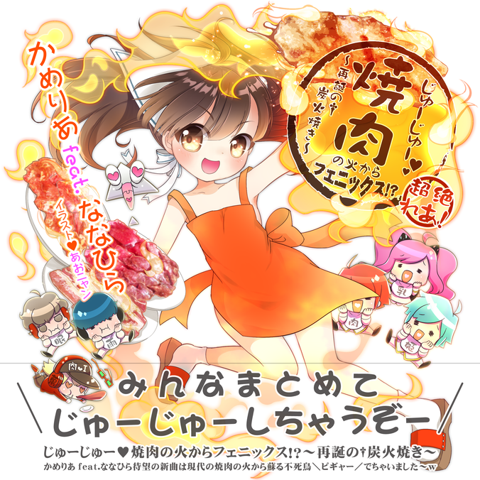 Juju yakiniku no hi kara phoenix!?~saitan no sumibiyaki~ | Sound