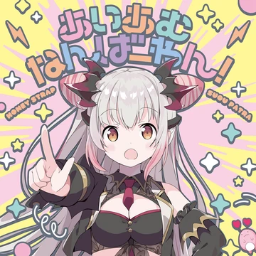 パトラ様　確認用 I am number one Patra-chan-sama | Sound Voltex Wiki | Fandom