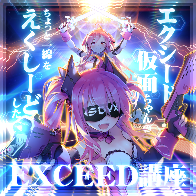 Exceed kamen-chan no chotto issen wo exceed shita EXCEED kouza 