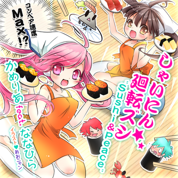 Conveyor sokudo Max!? Shainin kaiten zushi 