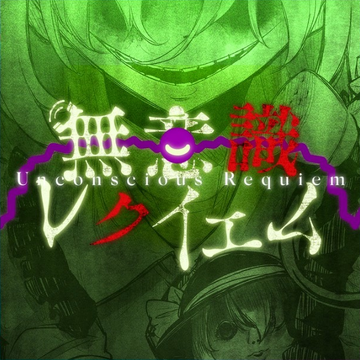 その他 REQUIEM Muishiki requiem | Sound Voltex Wiki | Fandom