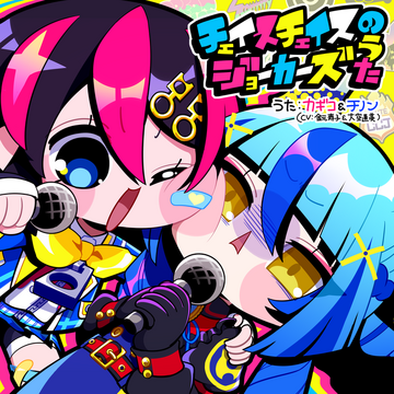 CHASE CHASE JOKERS no uta | Sound Voltex Wiki | Fandom CHASE CHASE JOKERS no uta | Sound Voltex Wiki | Fandom