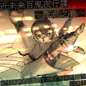 Kinmirai hyakkiyakoutan~shikaeshi no maki~ | Sound Voltex Wiki | Fandom Kinmirai hyakkiyakoutan~shikaeshi no maki~ | Sound Voltex Wiki | Fandom