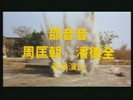 The Golden Corps Come from China (1992) Indonesian Explosion Sound (2)