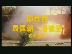 The Golden Corps Come from China (1992) Indonesian Explosion Sound.png
