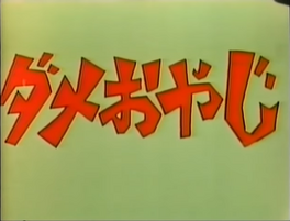 DameOyaji.png