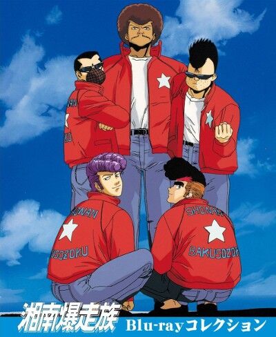 Shonan Bakusozoku.jpg