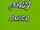 Juicy Juice Whistle Promo