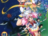 Sailor Moon Super S: Black Dream Hole (1995)