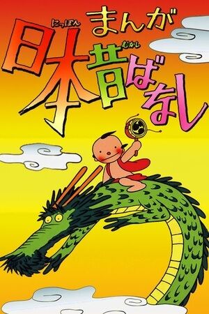 Manga Nippon Mukashi Banashi.jpg