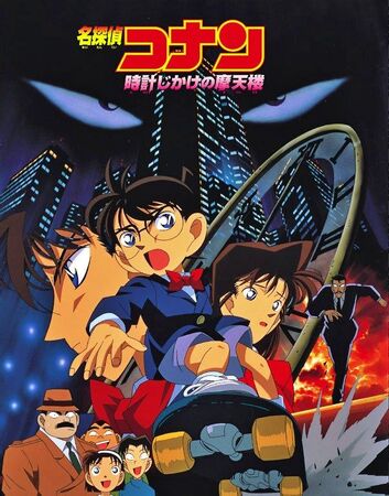 Detective Conan - The Time-Bombed Skyscraper (1997).jpg