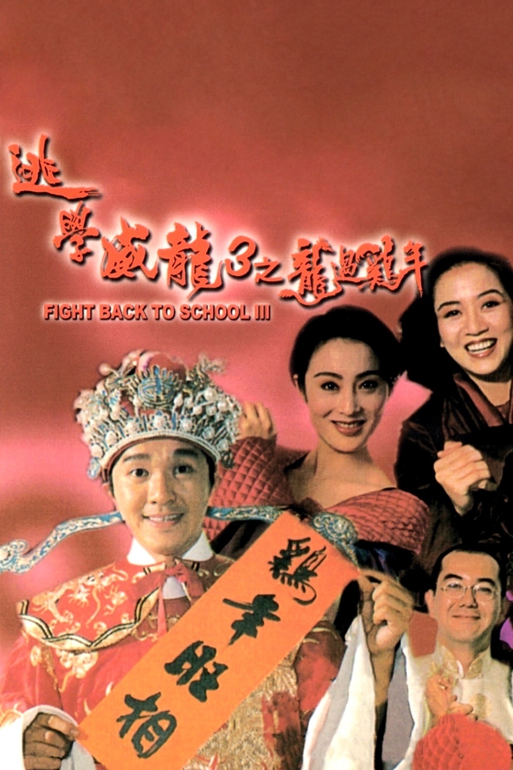 Fight Back to School II, Hong Kong, Movie