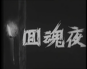 The Night the Spirit Returns (1962).png