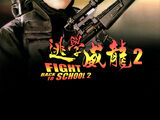 Fight Back to School II (1992)