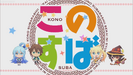 KonoSuba S1 Ep. 8 Anime Sparkle Sound 6 (Low Pitched)