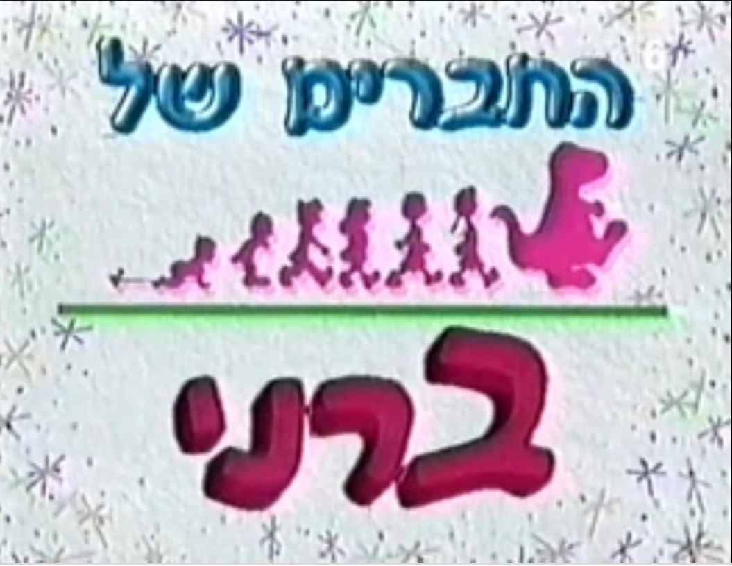 Hachaverim Shel Barney Soundeffects Wiki Fandom