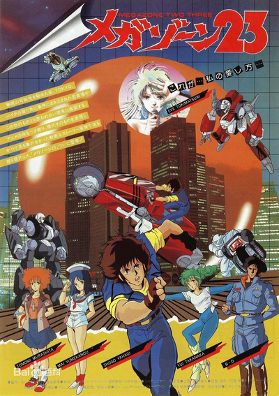 Megazone 23 (1985)