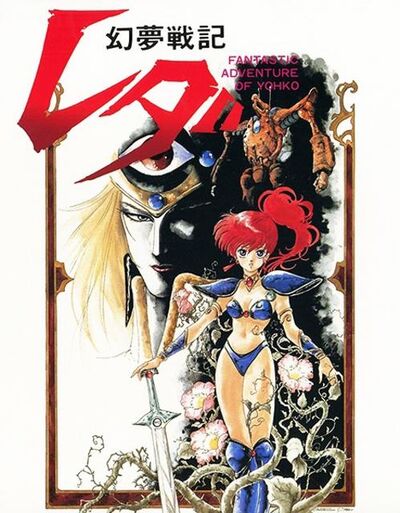 Leda - The Fantastic Adventure of Yohko (1985).jpg