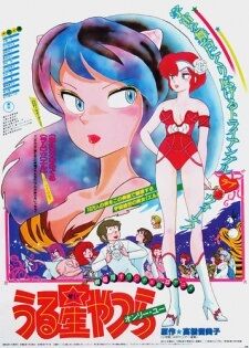 Urusei Yatsura Only You.jpg