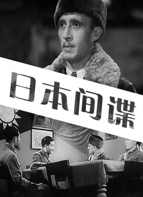 The Secret Agent of Japan (1943).jpg