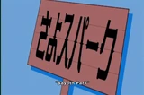 Negima - sp.png (668 KB) A wooden sign similar to the one used in South Park that reads "Sayoth Park"