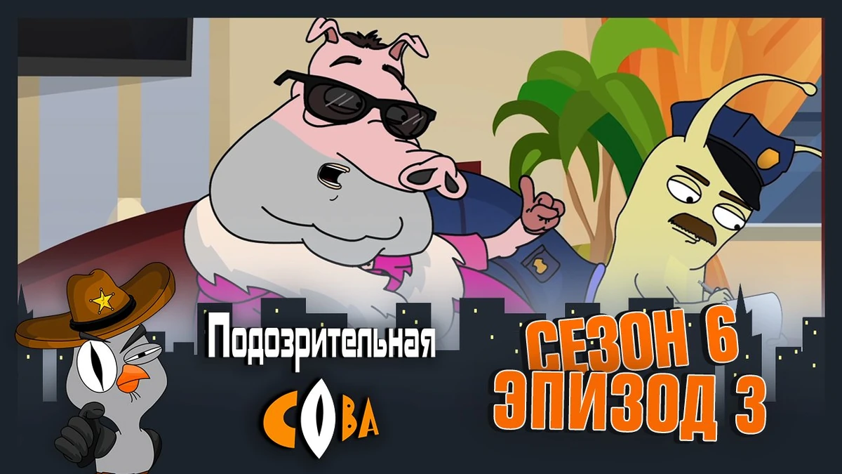 Подозрительная сова 6. Джон крабстантин подозрительная сова. Подозрительная сова напарник. Подозрительная сова напарник. Дважды два подозрительная сова.