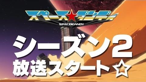 『スペース☆ダンディ』PV03／『SPACE☆DANDY』PV03