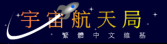 Space Agency(宇宙航天局)繁中維基 Wiki