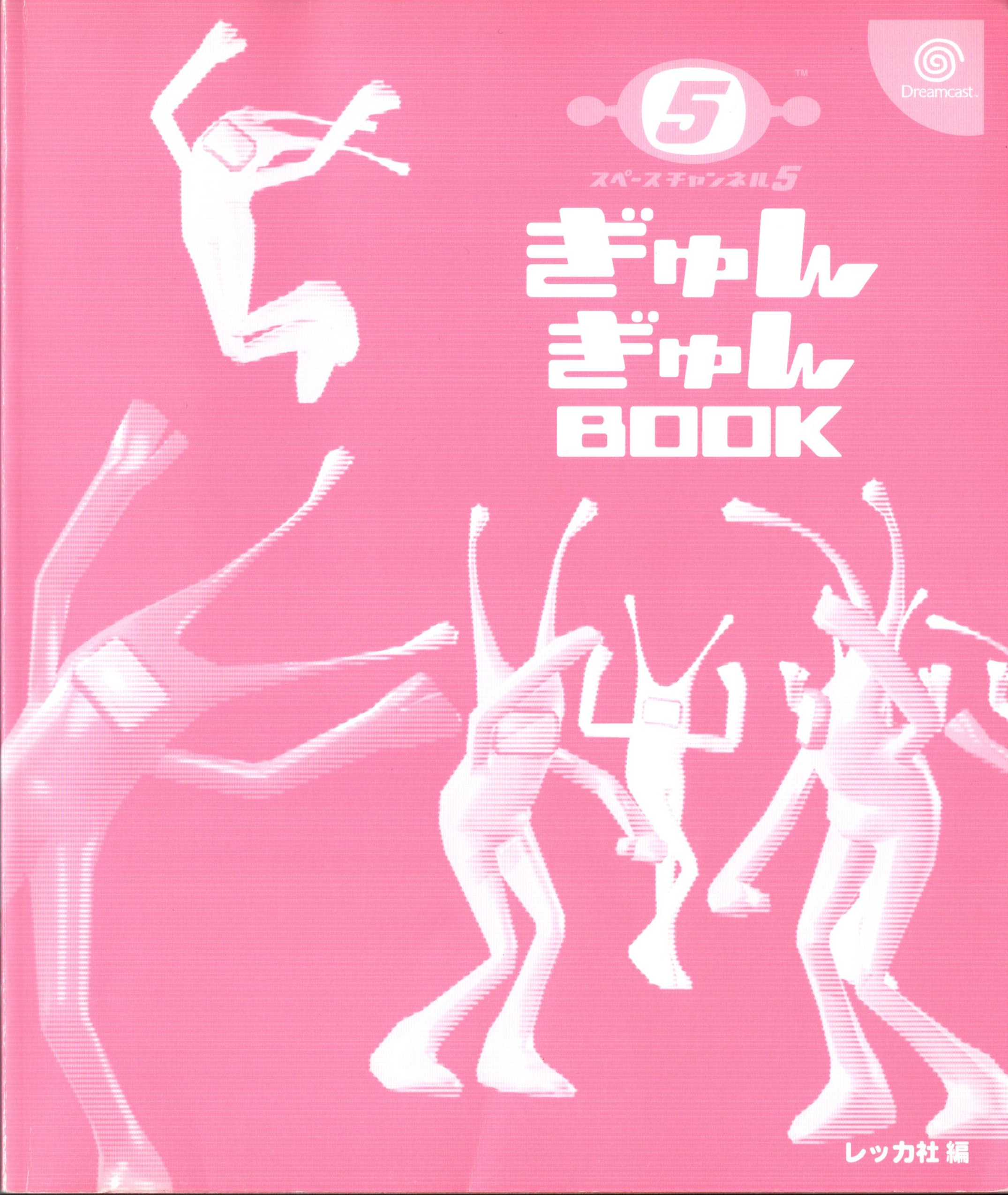 スペースチャンネル5ぎゅんぎゅんBOOK | レッカ社 |本 | 通販