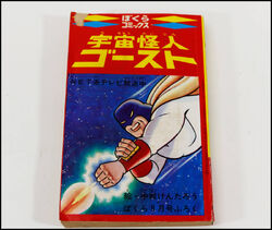 Space Ghost (manga) | Spaceghost Wiki | Fandom