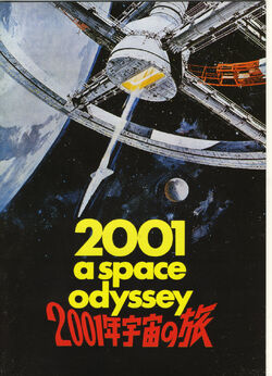 2001年宇宙の旅』の制作過程