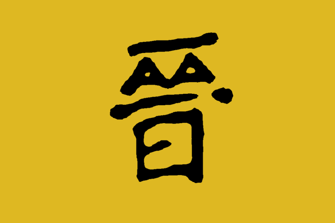 Shanxi Clique | Spartakus Wiki | Fandom