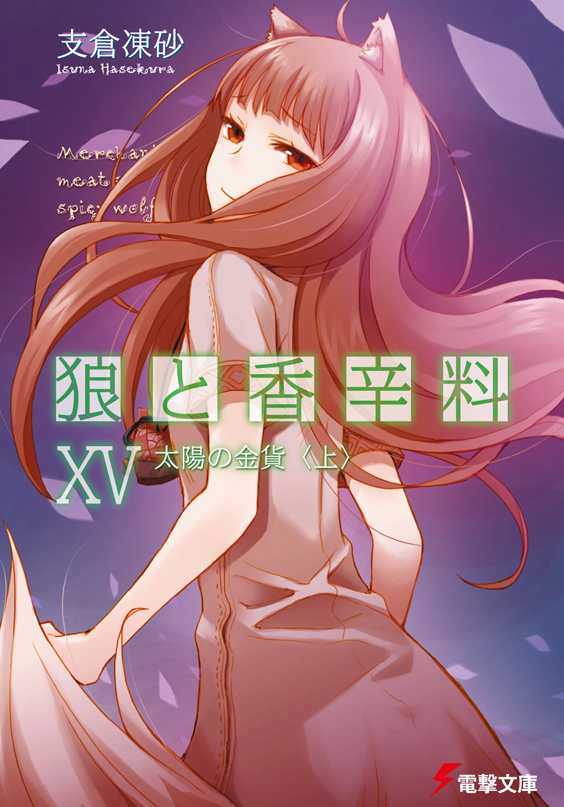 Spice and Wolf, Vol. 15: The Coin of the Sun I | Spice & Wolf Wiki