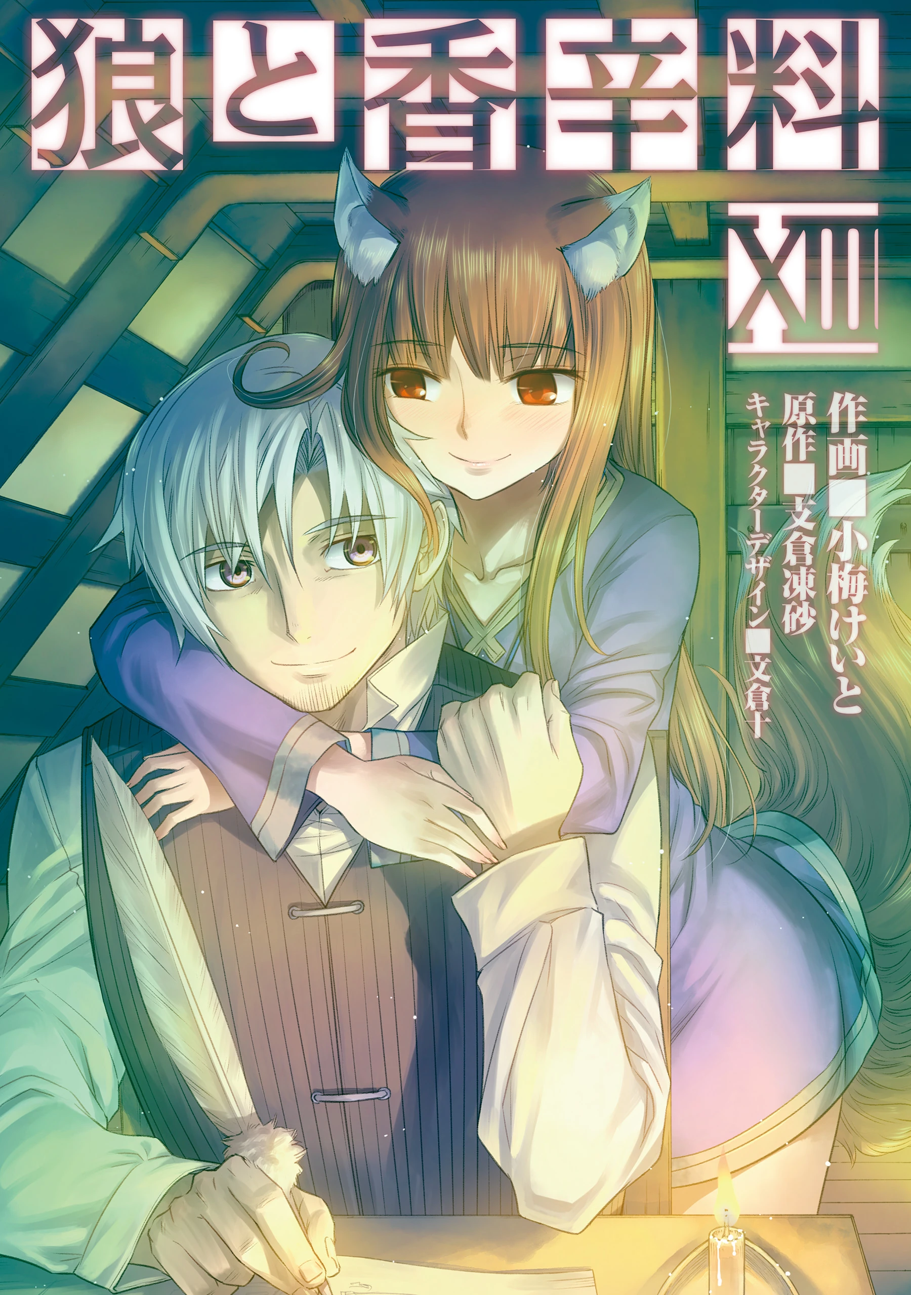 Spice and Wolf, Vol. 13 | Spice & Wolf Wiki | Fandom