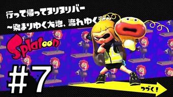 行って帰ってヌリヌリバー 染まっていく大地 流れゆく涙 Splatoon スプラトゥーン ウィキ Fandom