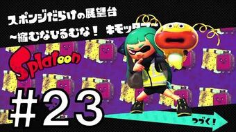 スポンジだらけの展望台 縮むなひるむな キモッタマ Splatoon スプラトゥーン ウィキ Fandom