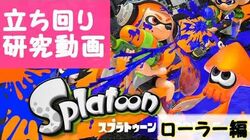 攻略 立ち回り Splatoon スプラトゥーン ウィキ Fandom