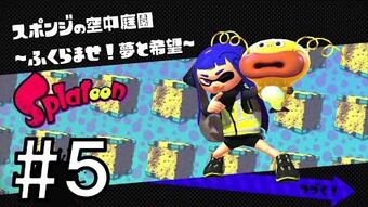 スポンジの空中庭園 ふくらませ 夢と希望 Splatoon スプラトゥーン ウィキ Fandom