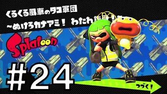 くるくる風車のタコ軍団 ぬけろカナアミ わたれ鉄骨 Splatoon スプラトゥーン ウィキ Fandom