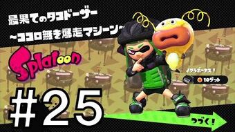 最果てのタコドーザー ココロ無き暴走マシーン Splatoon スプラトゥーン ウィキ Fandom