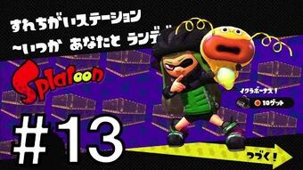 すれちがいステーション いつか あなたと ランデブー Splatoon スプラトゥーン ウィキ Fandom