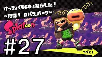 けっきょくufoは実在した 死闘 Bバスパーク Splatoon スプラトゥーン ウィキ Fandom