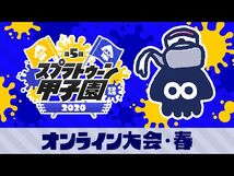 「第5回スプラトゥーン甲子園」オンライン大会・春 代表決定トーナメント