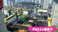 デカライン高架下１